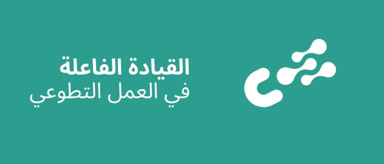 القيادة الفاعلة في العمل التطوعي