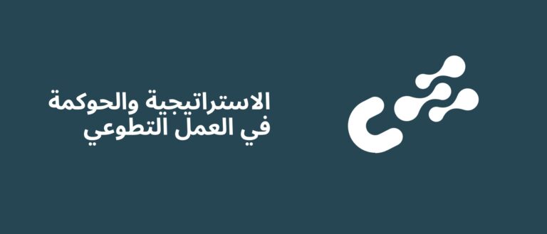 الاستراتيجية والحوكمة في العمل التطوعي
