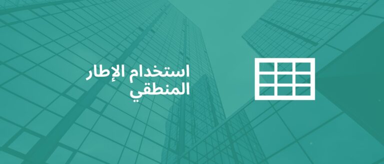 نموذج الإطار المنطقي