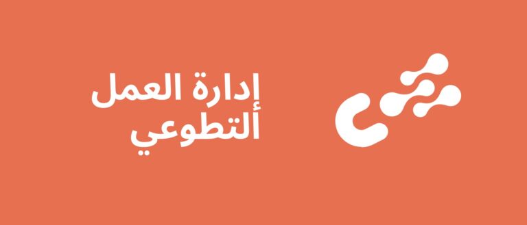 إدارة العمل التطوعي
